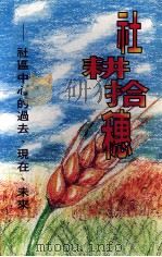 社耕拾穗  社区中心的过去、现在、未来   1995  PDF电子版封面  9628505718  圣公会麦理浩夫人中心《社耕拾穗》编辑小组编 