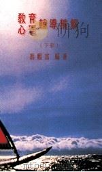 教育·心理·辅导精解 1993 PDF电子版封面 9577020488 冯观富著