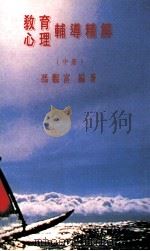 教育心理辅导精解 中 1993 PDF电子版封面 957702047X 冯观富主编