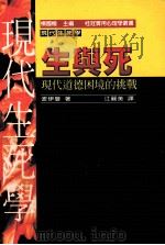 生与死  现代道德困境的挑战   1997  PDF电子版封面  9575518462  路易斯·波伊曼等原著；杨国枢主编 