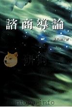 咨商导论 1995 PDF电子版封面 9571123668 黄月霞著
