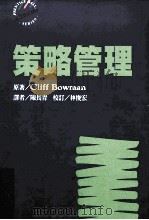 策略管理   1996  PDF电子版封面  9575519310  Cliff Bowman原著；陈长青译 
