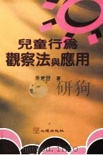 獐行为观察法与应用   1996  PDF电子版封面  9577022073  黄意舒著 