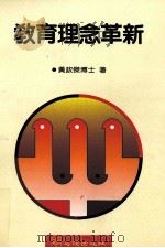教育理念革新 1991 PDF电子版封面 9577023436 黄政杰博士著