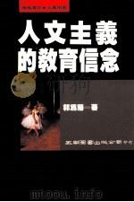 人文主义的教育信念 1992 PDF电子版封面 9571105775 郭为藩著
