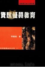 资赋优异教育 1996 PDF电子版封面 9571111953 李德高著