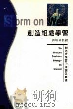 创造组织学习 1997 PDF电子版封面 9575519795 洪明洲著