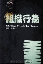 组织行为 1996 PDF电子版封面 957551937X Shaun Tyson,Tony Jackson著;蔡承志译