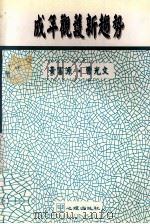 成年观护新趋势 1996 PDF电子版封面 9577021719 黄富源,曹光文著
