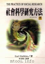 社会科学研究方法  下   1998  PDF电子版封面  9578890249  Earl Babbie著；李美华，孔祥明，林嘉娟，王婷玉译 