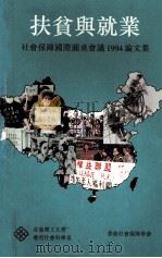 扶贫与就业  社会保障国际圆桌会议1994论文集（ PDF版）