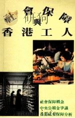 社会保障与香港工人 第3版 1986 PDF电子版封面 梁宝林,莫泰基,周永新,邓广良编