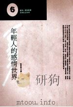 年轻人的情感世界 1983 PDF电子版封面 9575512006 张春兴主编