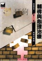 辅导与心理治疗 1988 PDF电子版封面 9620761065 林孟平著