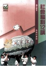 社会福利12讲 1993 PDF电子版封面 9620761642 周永新著