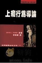 上瘾行为导论 1996 PDF电子版封面 957111104X DENNIS L.,THOMBS著;李素卿译