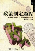 政策制定过程 1998 PDF电子版封面 9575514599 林布隆著;刘明德译