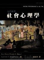 九十年代社会心理学 1997 PDF电子版封面 9571114677 Kay Deaux,Francis C.Dane,Lawre