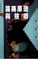 咨商原理与技术 1996 PDF电子版封面 9571112593 牛格正著