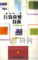 行为改变技术   1986  PDF电子版封面  9571101478  陈荣华著 