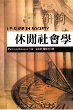 休闲社会学   1996  PDF电子版封面  957111247X  （斯托科夫斯基）=Patricia A. Stokowski 