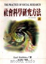 社会科学研究方法 上 1998 PDF电子版封面 9578890249 Earl Babbie著;李美华,孔祥明,林嘉娟,王婷玉等译