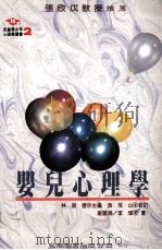 婴儿心理学 1995 PDF电子版封面 9571109797 庞丽娟,李辉著