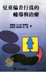 儿童偏差行为的辅导与治疗 1996 PDF电子版封面 9577021751 冯观富等著