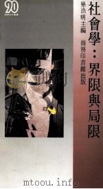 社会学 界限与局限 1987 PDF电子版封面 9620760263 毕浩明主编