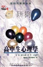高中生心理学   1985  PDF电子版封面  9571109398  林崇德主编；郑和钧，邓京华等著 