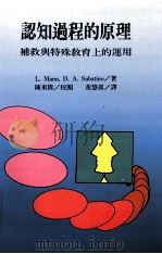 认知过程的原理 e补救与特殊教育上的运用 1994 PDF电子版封面 9577021123 L.Mann,D.A.Sabatino著;黄慧真译