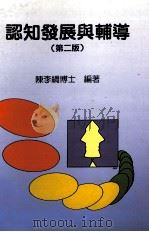 认知发展与辅导 1992 PDF电子版封面 9577023223 陈李绸著