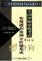 全国先是资格考试客观题和案例分析题集成   1999  PDF电子版封面  780155017X  李贵连主编 