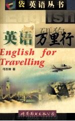 英语万里行 1999 PDF电子版封面 7506243903 何杏婵著