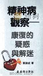 精神病观察   1991  PDF电子版封面  9622551017  叶锦成著 