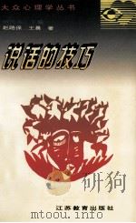 说话的技巧   1995  PDF电子版封面  7534324688  赵路保，王晨著 
