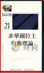 非华尔拉士均衡理论 1991 PDF电子版封面 9620408519 林义相著