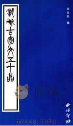 邺城古陶文五十品   1999  PDF电子版封面  7805174040  梁章凯编 