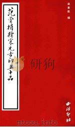 范曾捐赠宋元古印五十品   1999  PDF电子版封面  7805174040  梁章凯编 