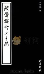 藏传铁印五十品 1999 PDF电子版封面 7805174040 梁章凯编