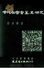 清代秘密会党史研究   1994  PDF电子版封面  9575479130  庄吉发著 