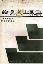 三民主义要论 1983 PDF电子版封面 周世辅编著
