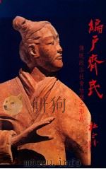 编户齐民 传统政治社会结构之形式 1990 PDF电子版封面 9570802030 杜正胜著