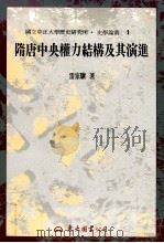 隋唐中央权力结构及其演进 1995 PDF电子版封面 9571917184 雷家骥著