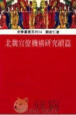 北魏官僚机构研究续篇 1995 PDF电子版封面 9578571240 郑钦仁著