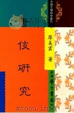 唐伎研究 1995 PDF电子版封面 9571506966 廖美云著