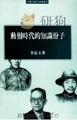 动荡时代的知识份子   1996  PDF电子版封面  9576383730  李良玉著 