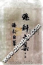孙科文集 第1册 1970 PDF电子版封面 1202·1 孙科著