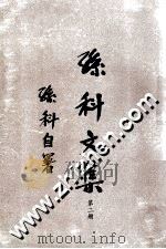 孙科文集 第2册 1970 PDF电子版封面 1202·2 孙科著