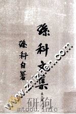 孙科文集 第3册 1970 PDF电子版封面 1202·3 孙科著